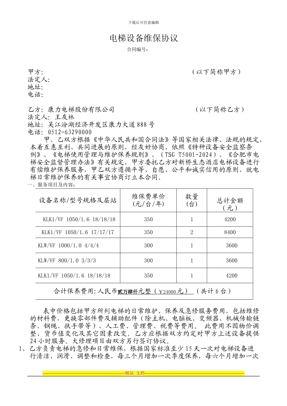 设备有偿维保合同-新桥机场20240330-_第1页