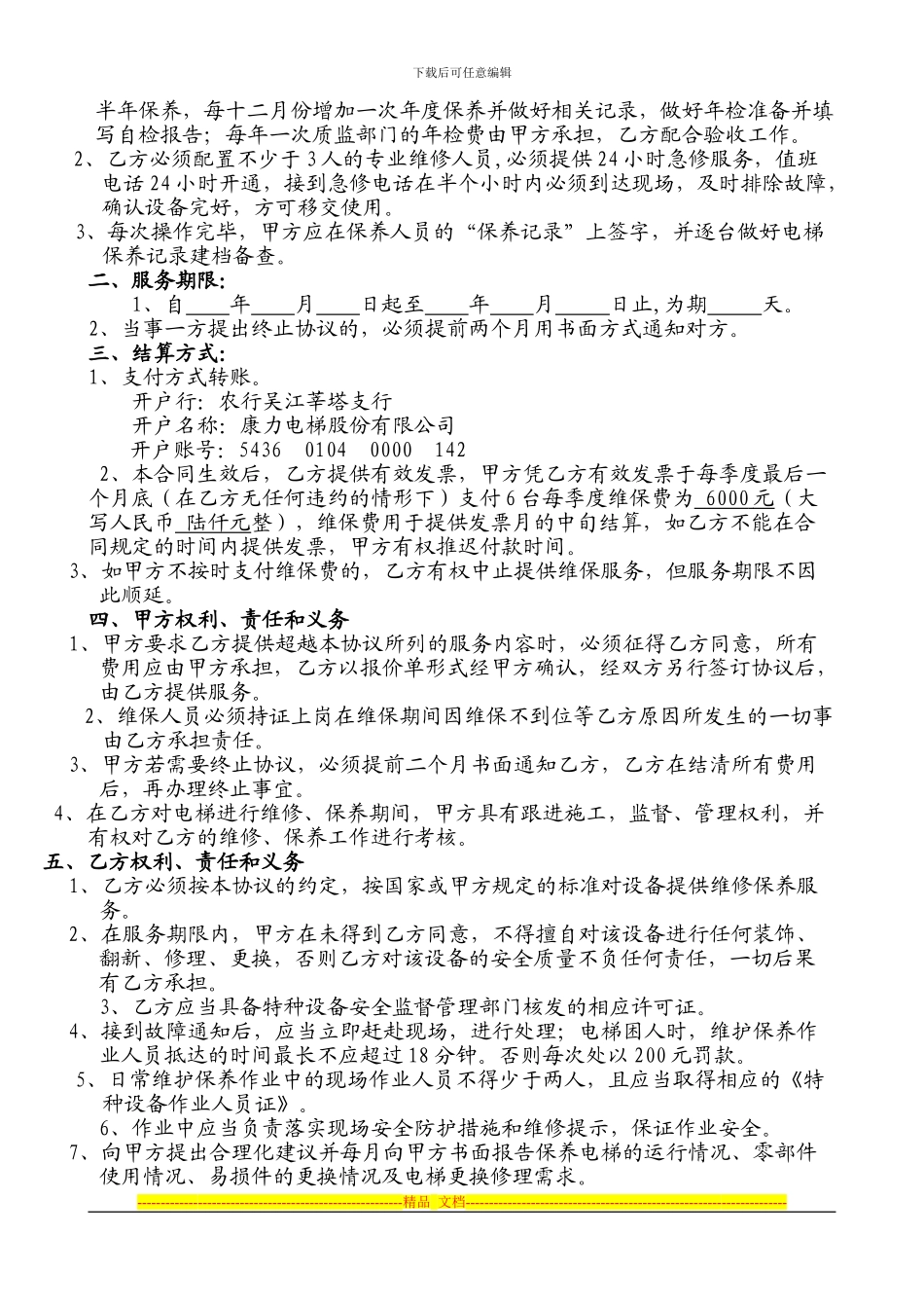 设备有偿维保合同-新桥机场20240330-_第2页