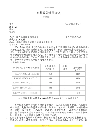 设备有偿维保合同-新桥机场20240330-