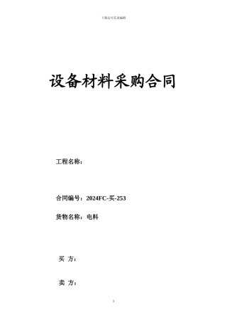 设备材料采购合同