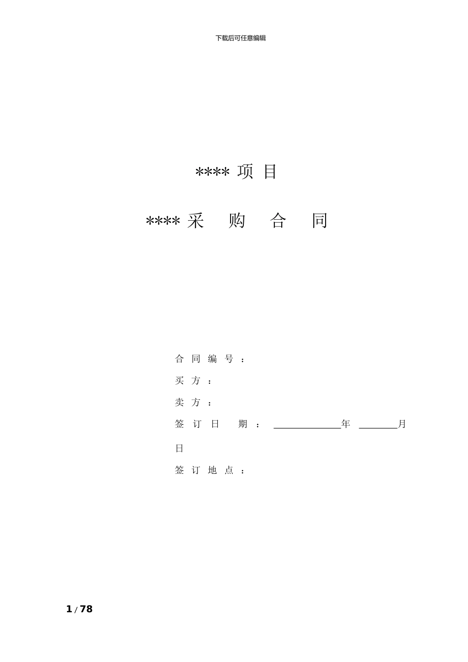 设备材料采购合同标准范本_第1页