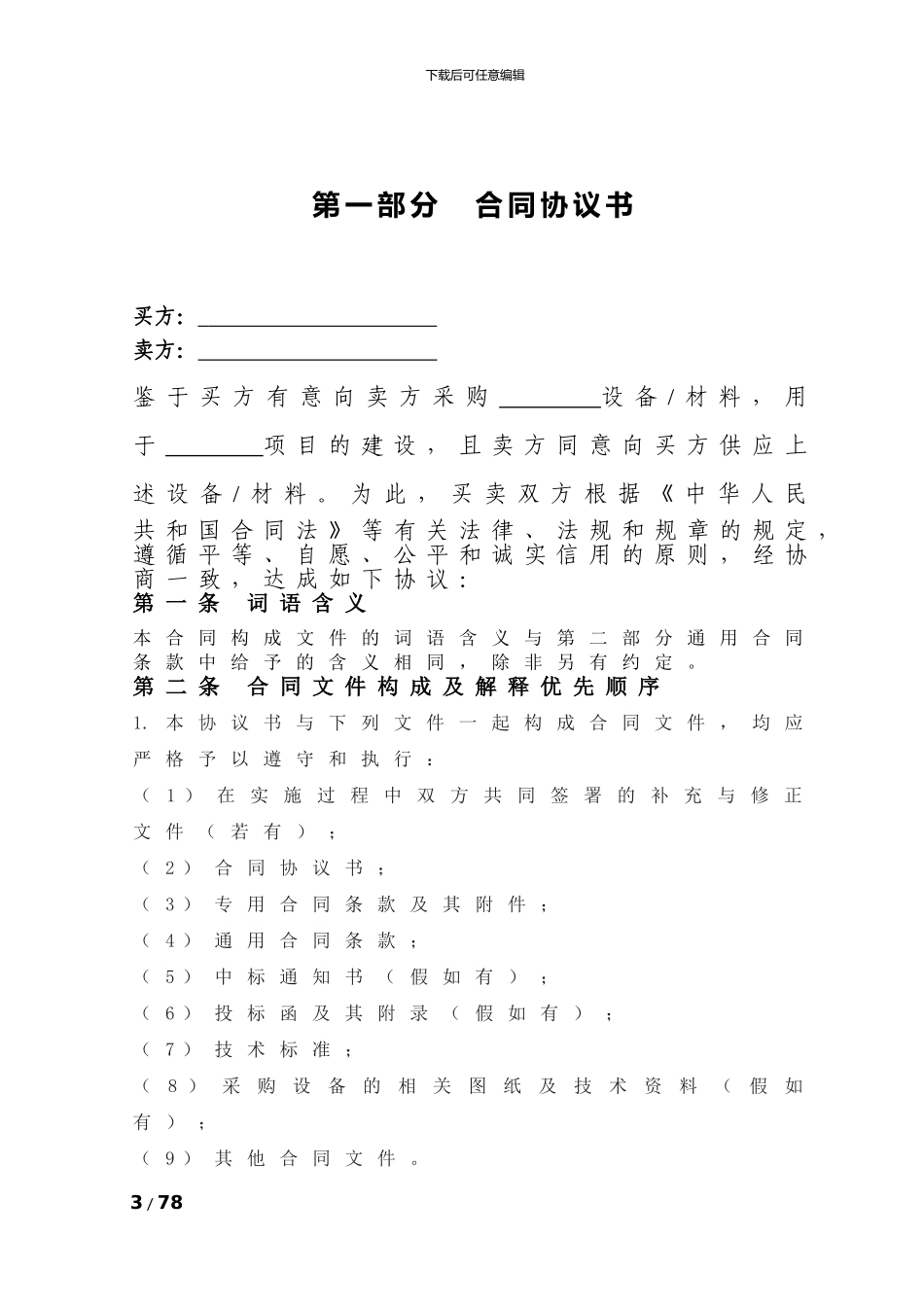 设备材料采购合同标准范本_第3页