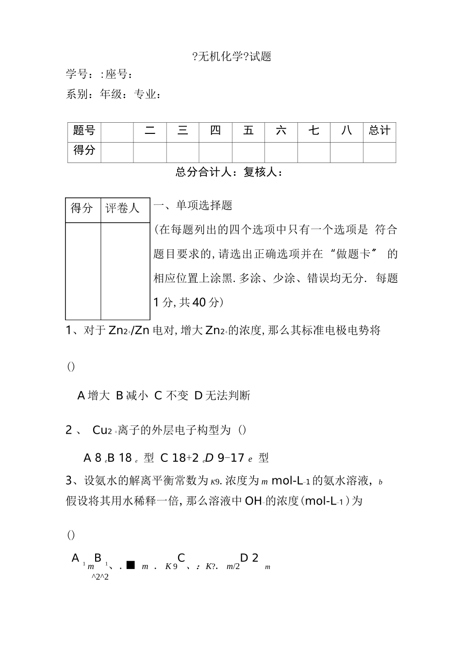 大学无机化学期末试卷及答案_第1页