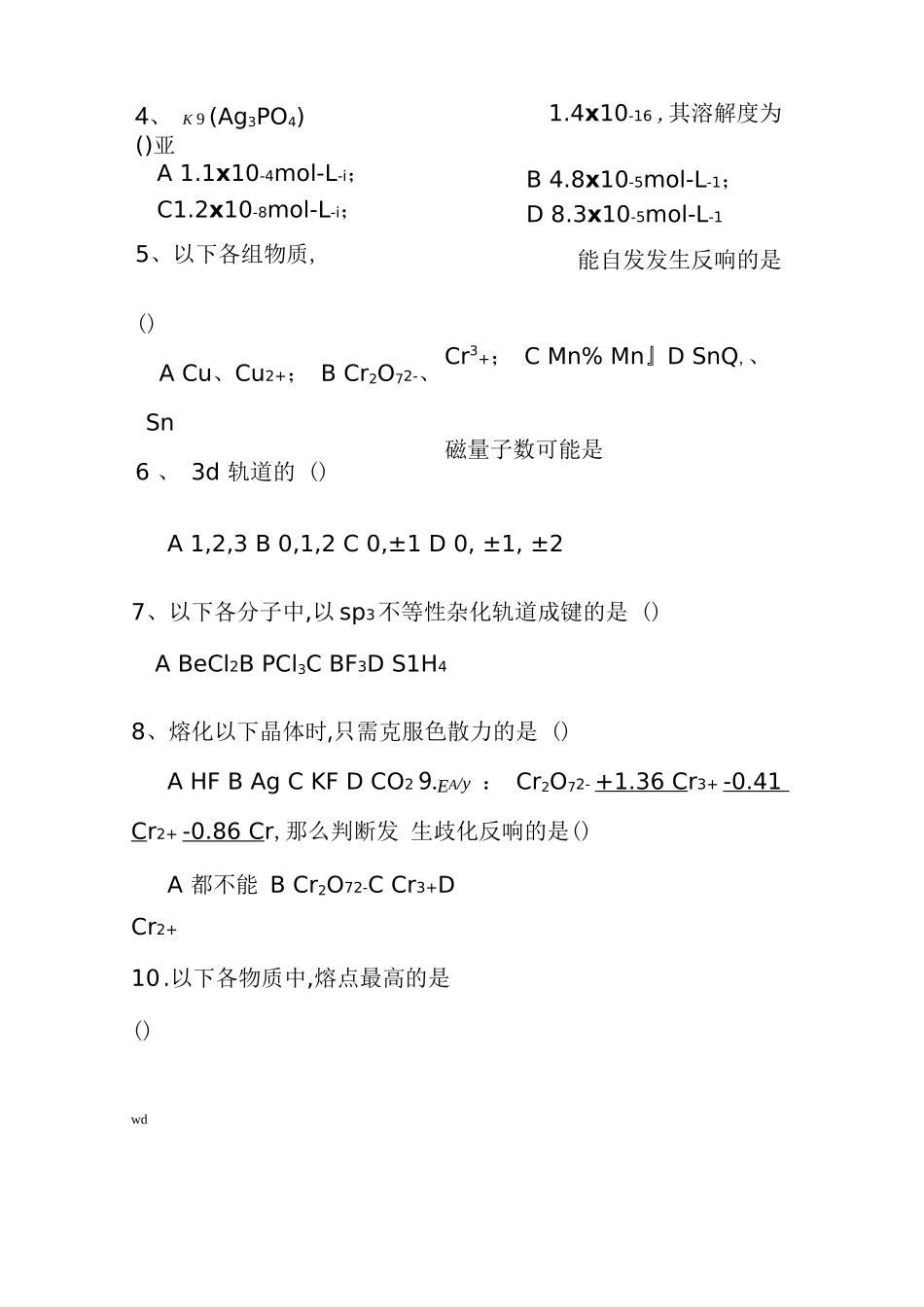 大学无机化学期末试卷及答案_第3页