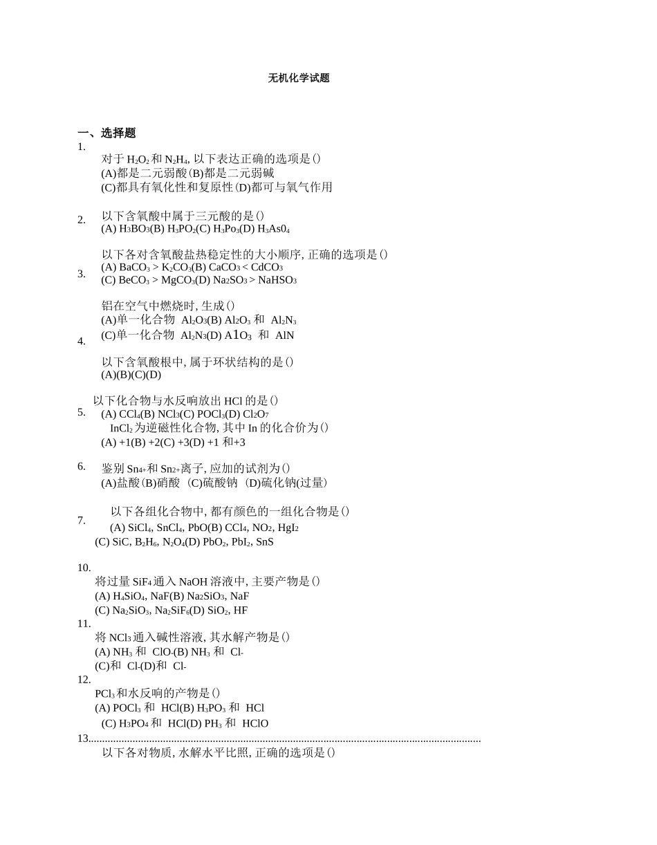 大学无机化学试题及答案_第1页