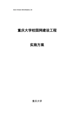 大学校园网建设项目实施方案