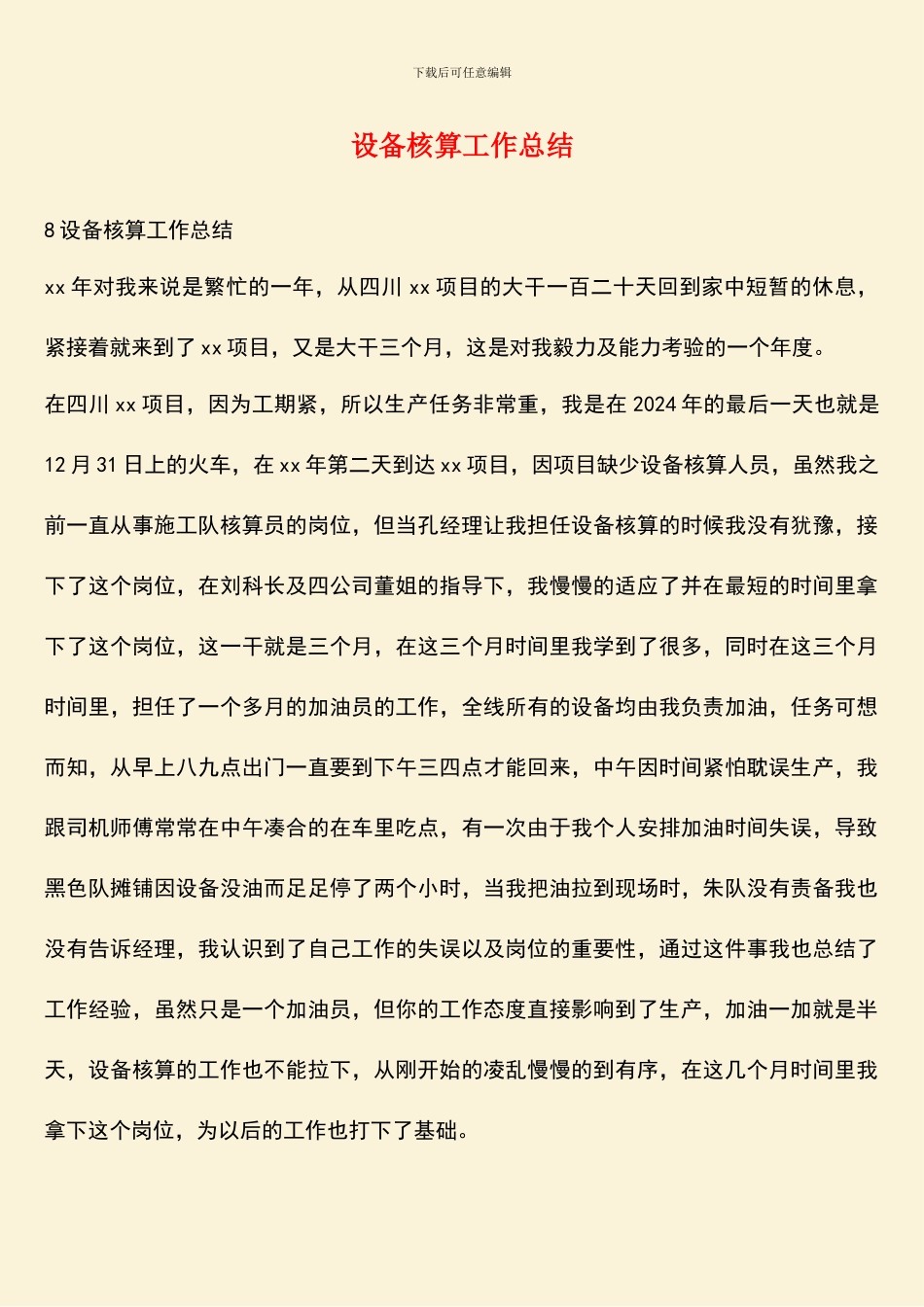 设备核算工作总结_第1页