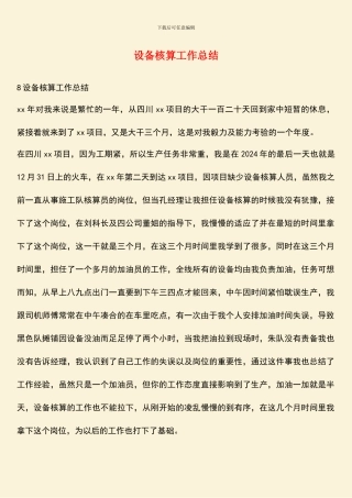 设备核算工作总结