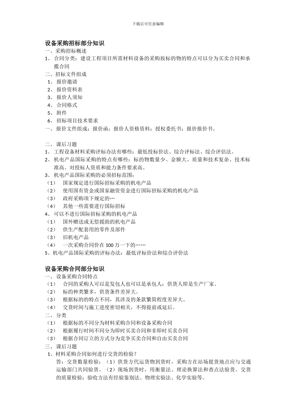 设备材料采购合同的知识点_第1页