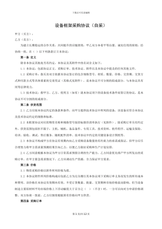 设备框架采购协议