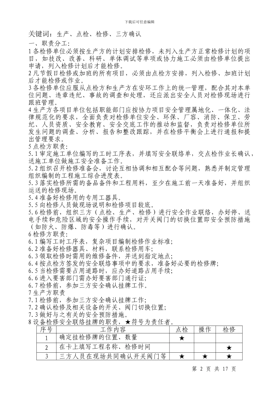 设备检修工程-“三方确认”挂牌制度1_第2页