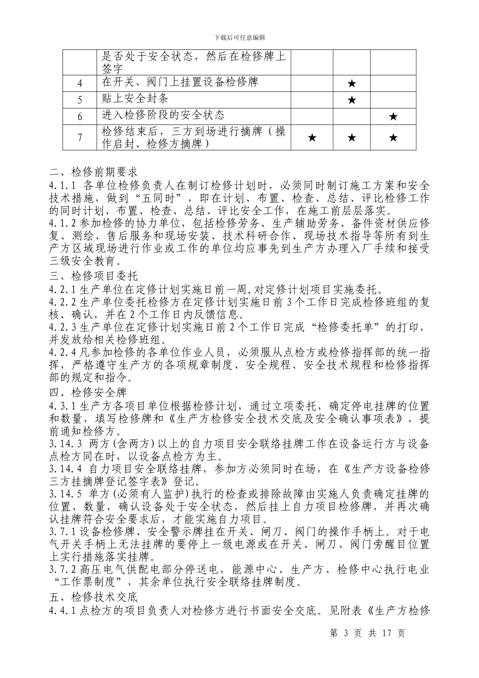 设备检修工程-“三方确认”挂牌制度1_第3页