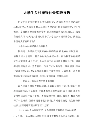 大学生乡村振兴社会实践报告