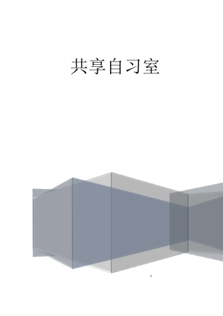 大学生创业基础——共享自习室
