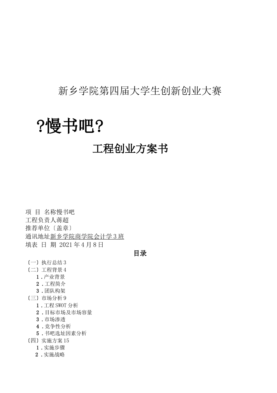 大学生创新创业大赛项目创业计划书_第1页