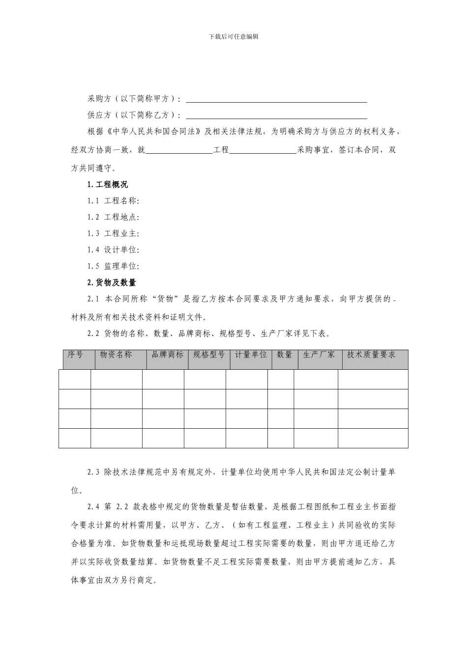 设备物资采购合同示范文本_第2页