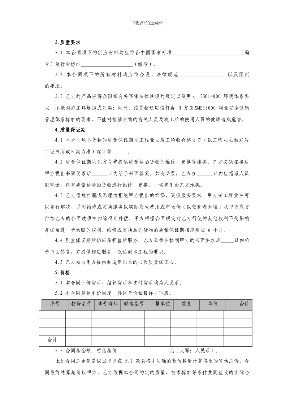 设备物资采购合同示范文本_第3页
