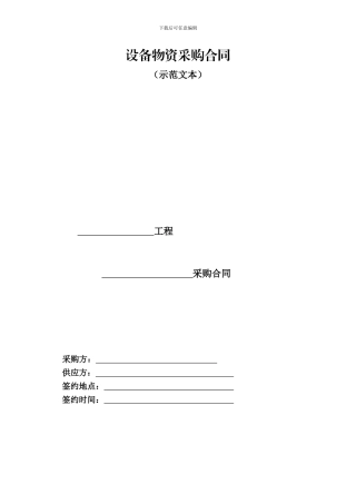 设备物资采购合同示范文本