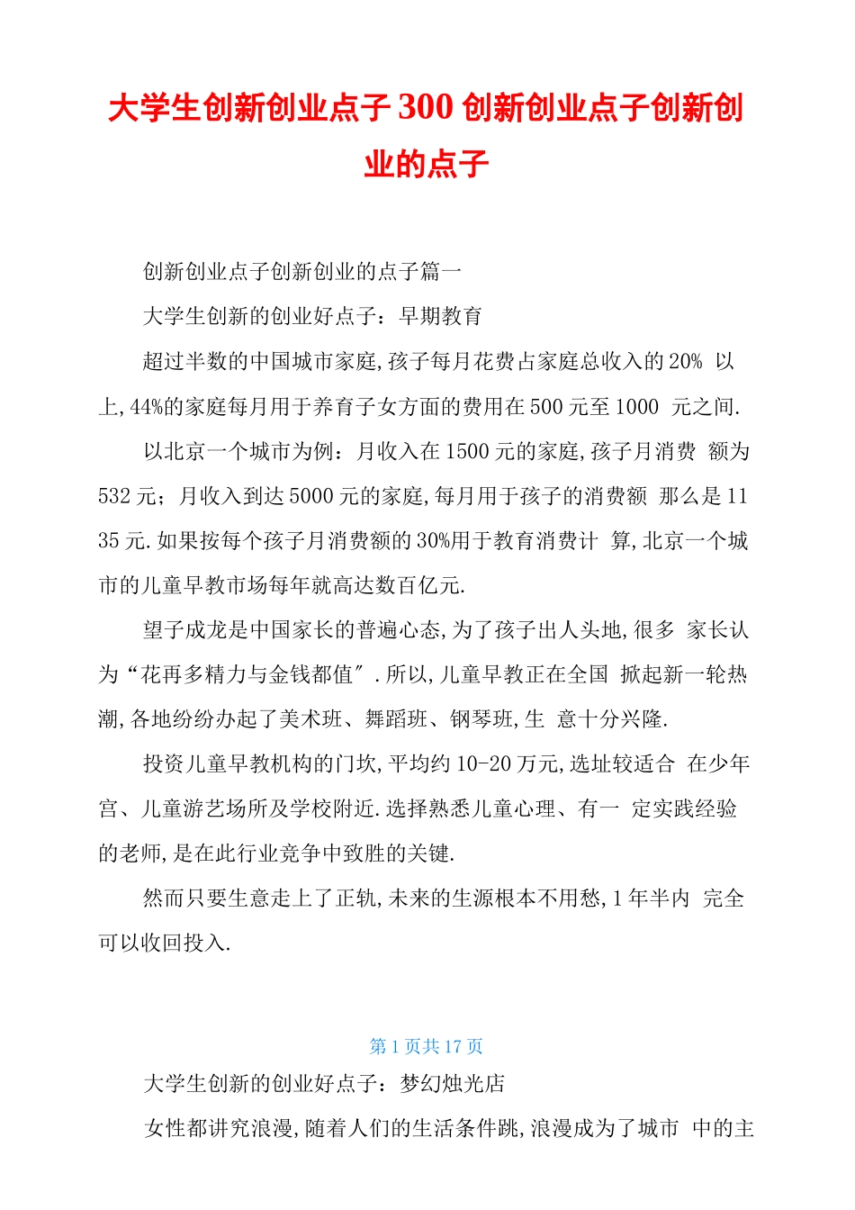 大学生创新创业点子300创新创业点子创新创业的点子_第1页