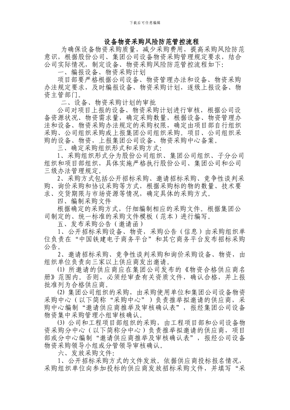 设备物资采购风险防范管控流程_第1页