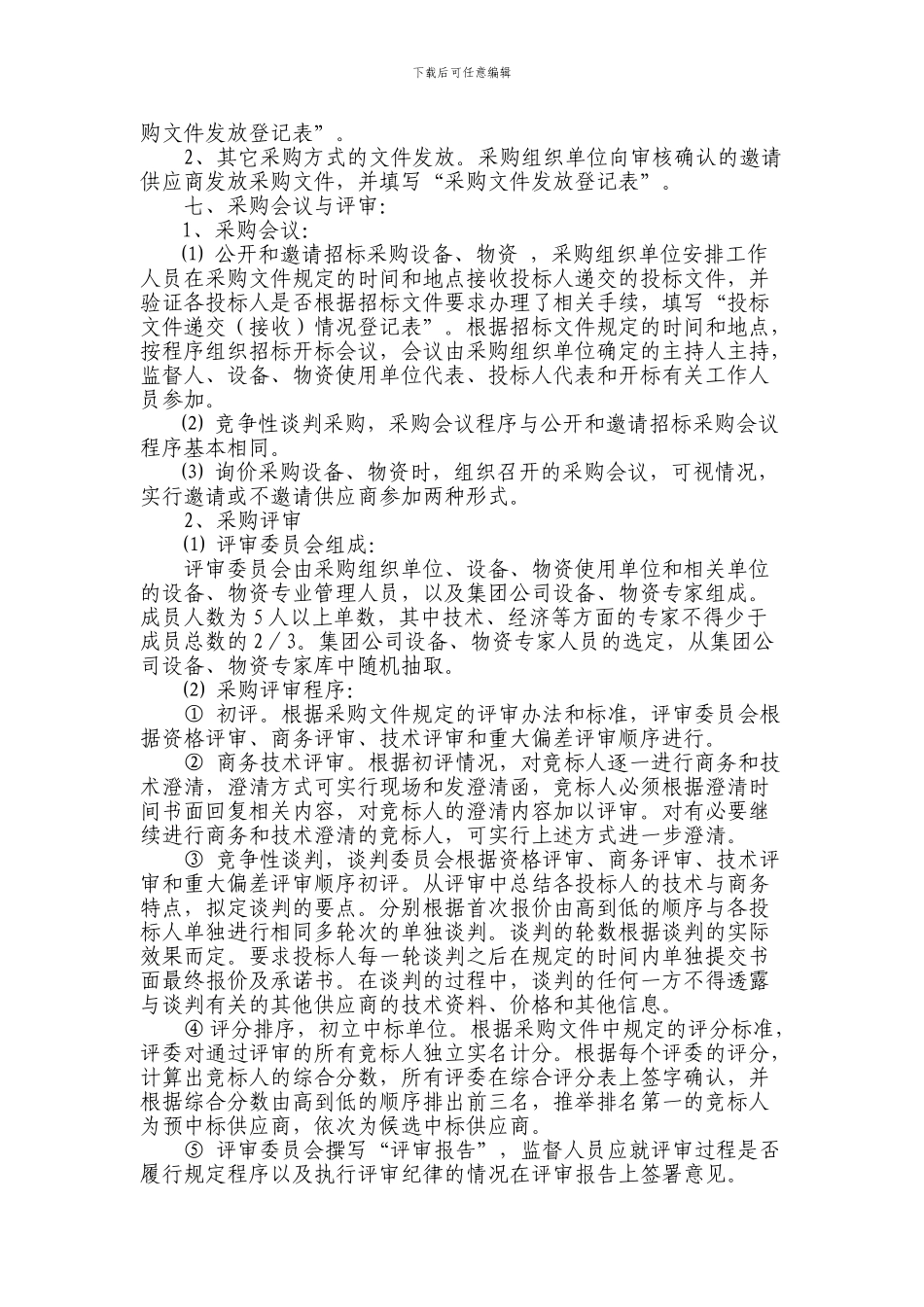 设备物资采购风险防范管控流程_第2页