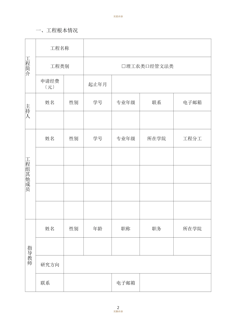 大学生创新创业训练项目申请书创新类_第2页
