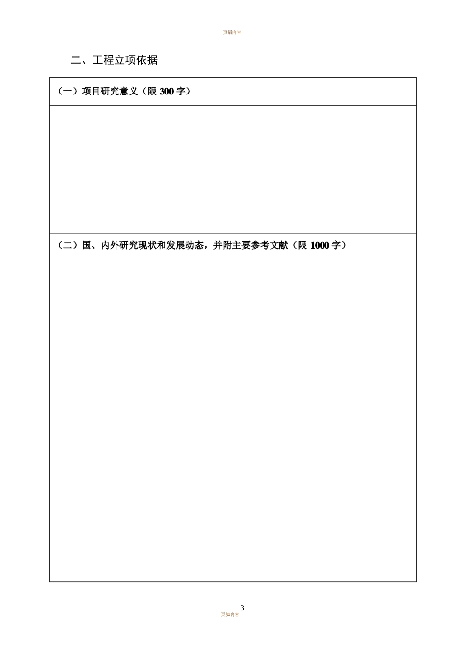 大学生创新创业训练项目申请书创新类_第3页