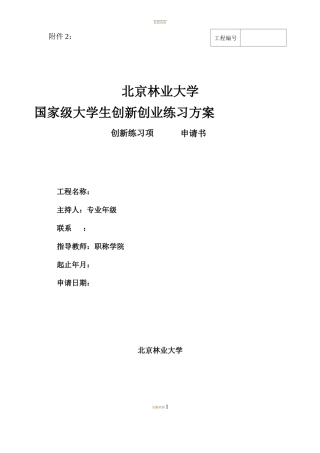 大学生创新创业训练项目申请书创新类