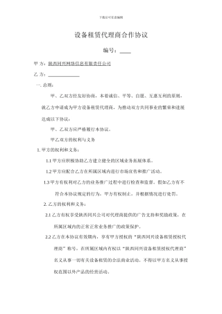 设备租赁代理商合作协议