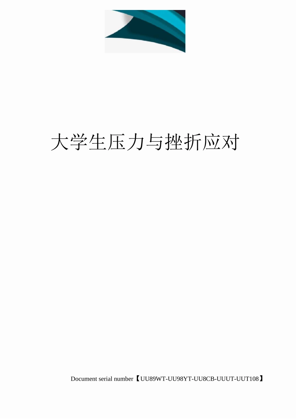 大学生压力与挫折应对_第1页