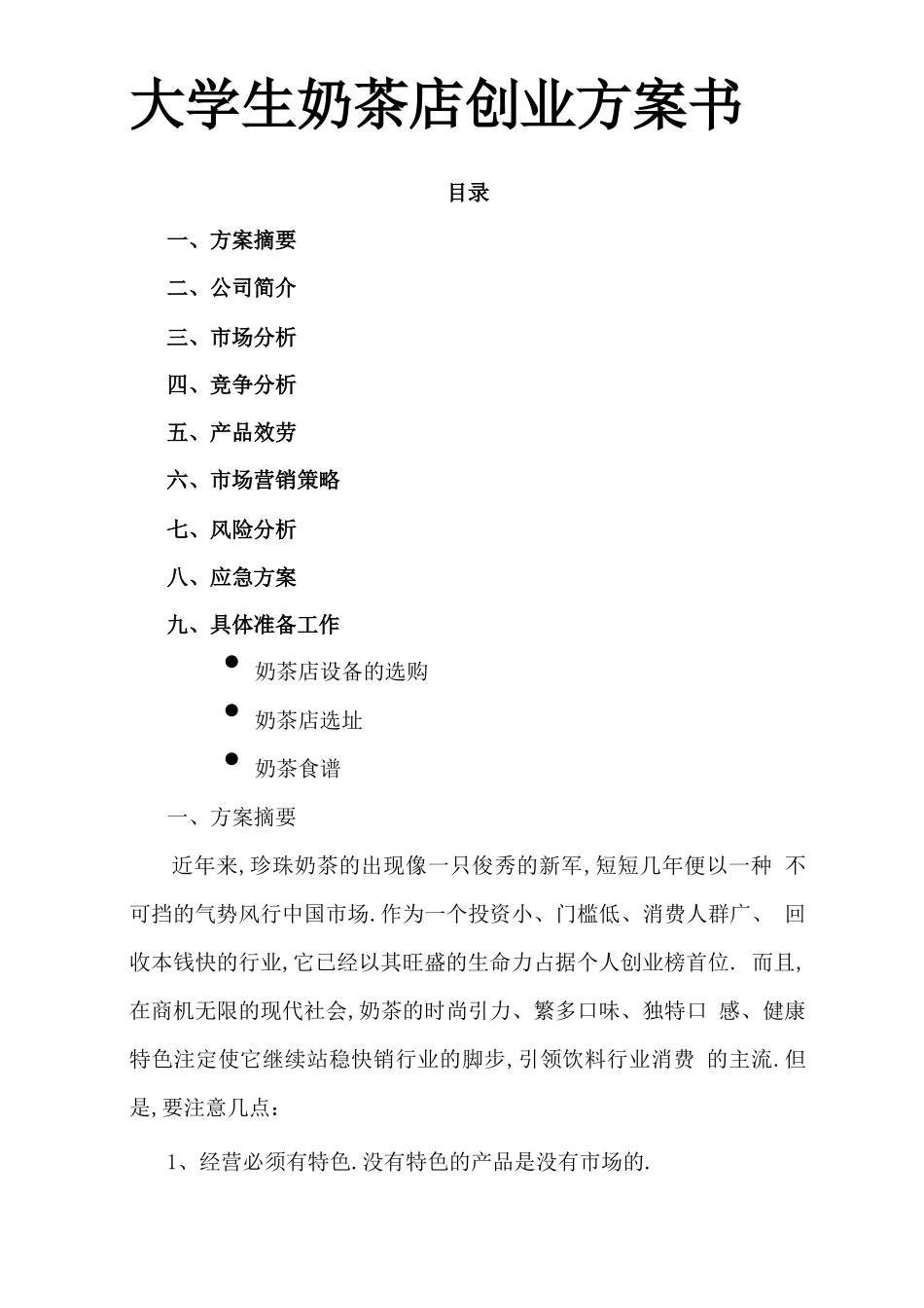 大学生奶茶店创业计划书-大学生奶茶_第1页