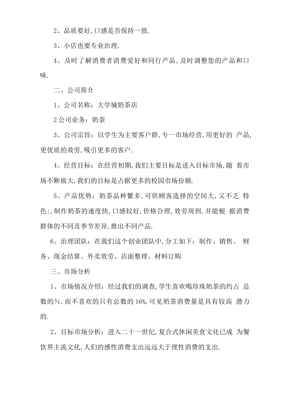 大学生奶茶店创业计划书-大学生奶茶_第2页