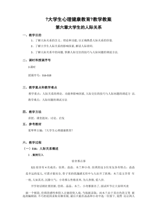 大学生心理健康-教学教案-大学生的人际关系