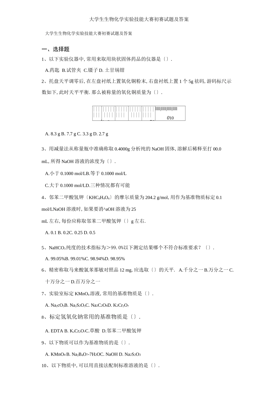 大学生生物化学试验技能大赛初赛试题及答案_第1页