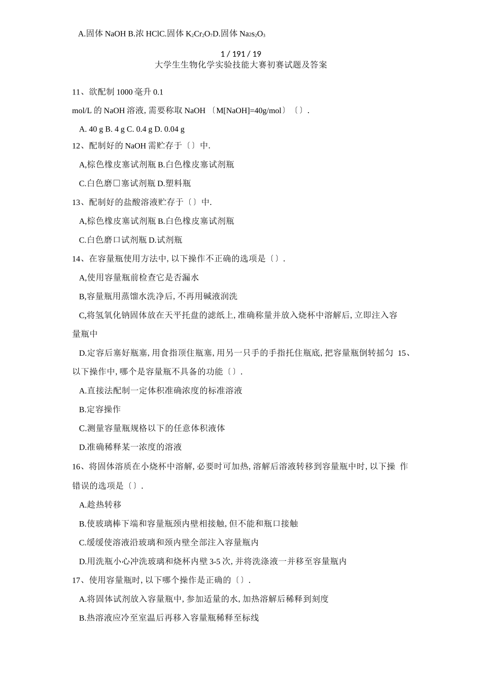 大学生生物化学试验技能大赛初赛试题及答案_第2页