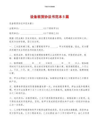 设备租赁协议书范本5篇