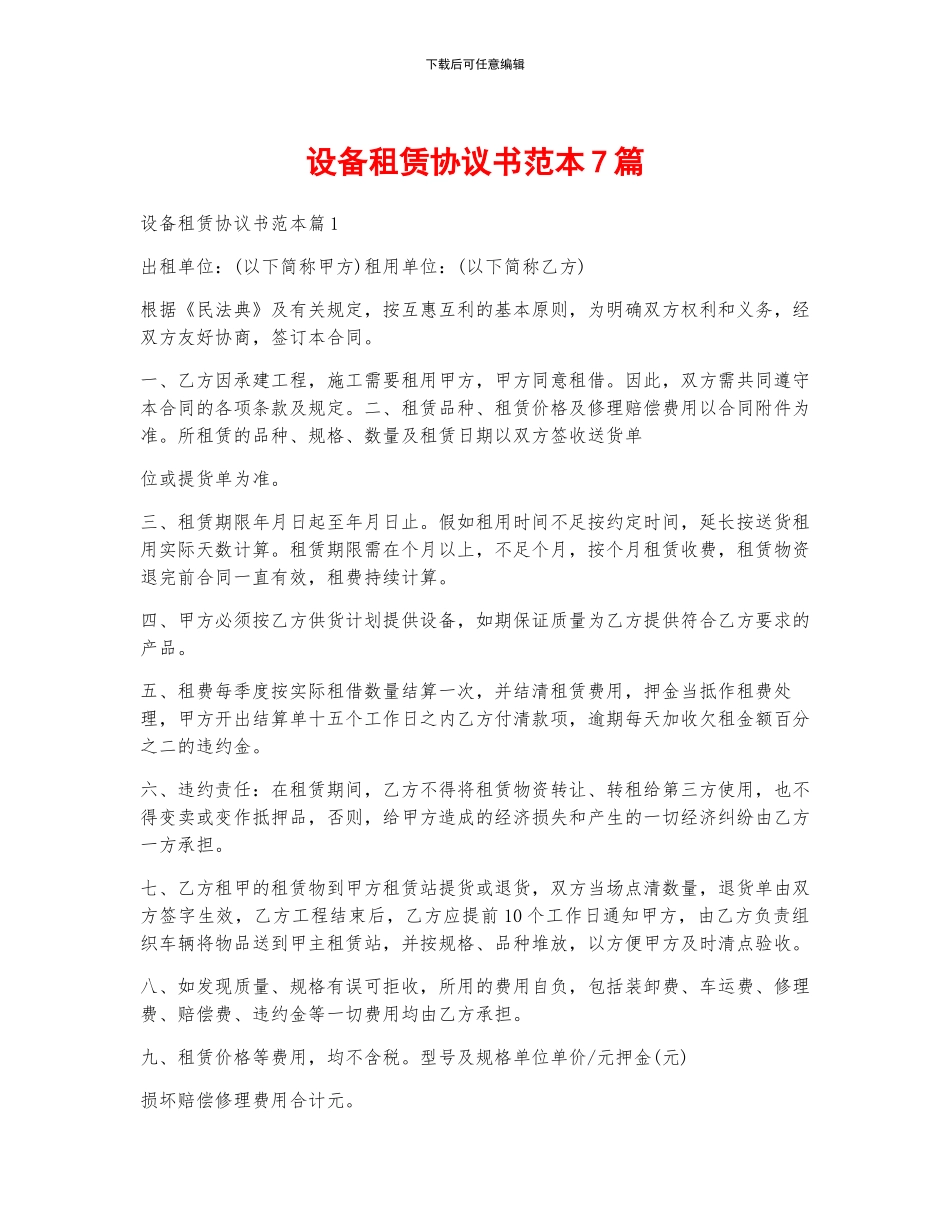 设备租赁协议书范本7篇_第1页