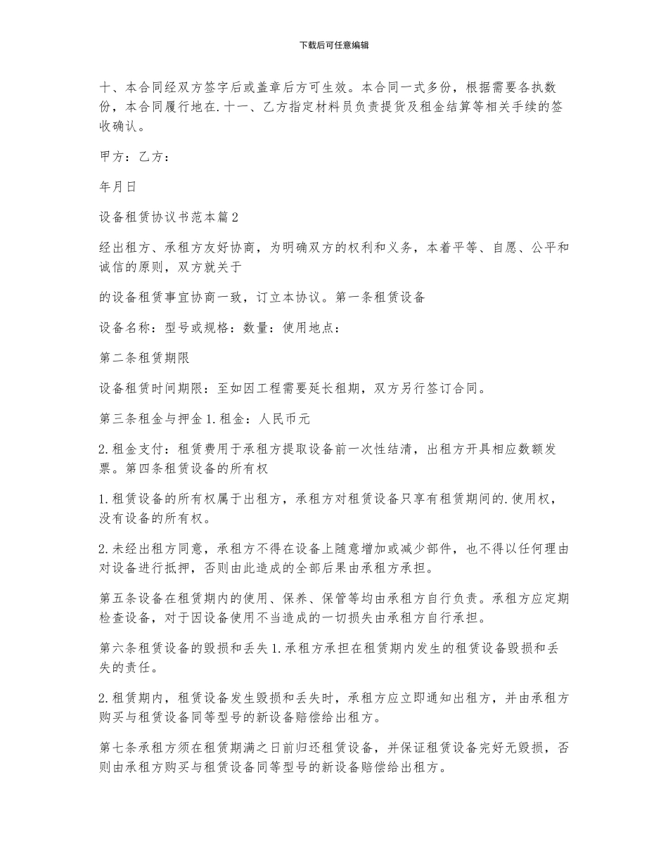 设备租赁协议书范本7篇_第2页