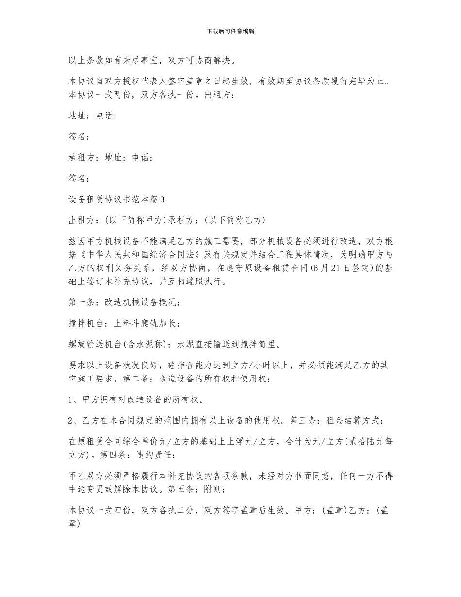 设备租赁协议书范本7篇_第3页