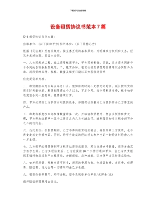 设备租赁协议书范本7篇