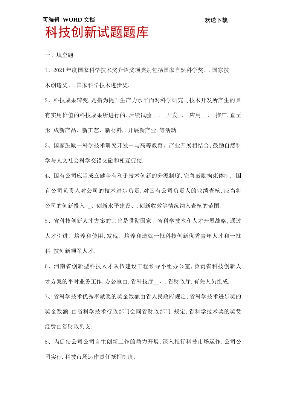 大学生的科技创新测试试题题库_第1页