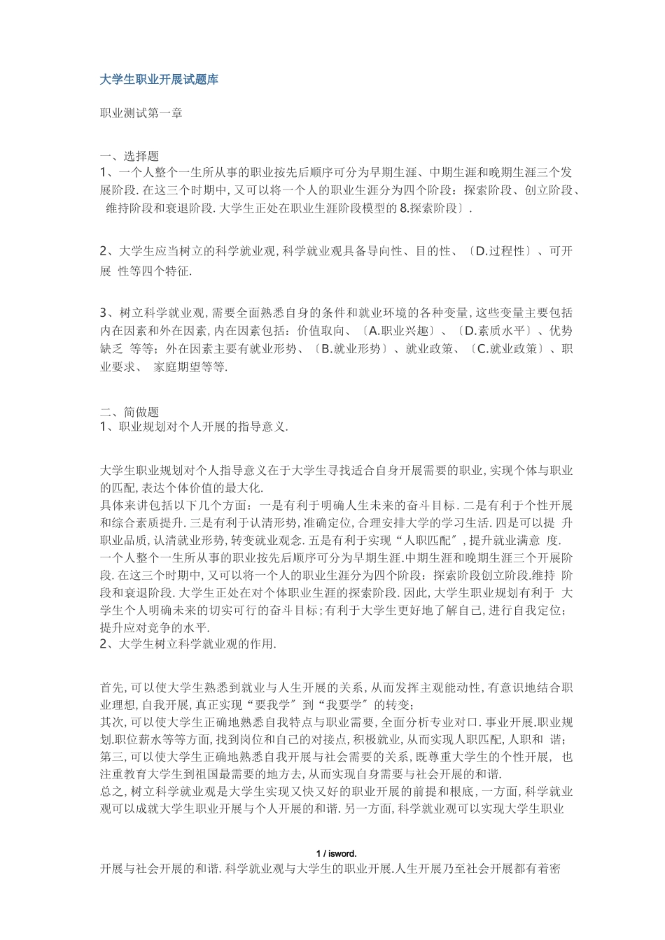 大学生职业发展试题库#精选_第1页