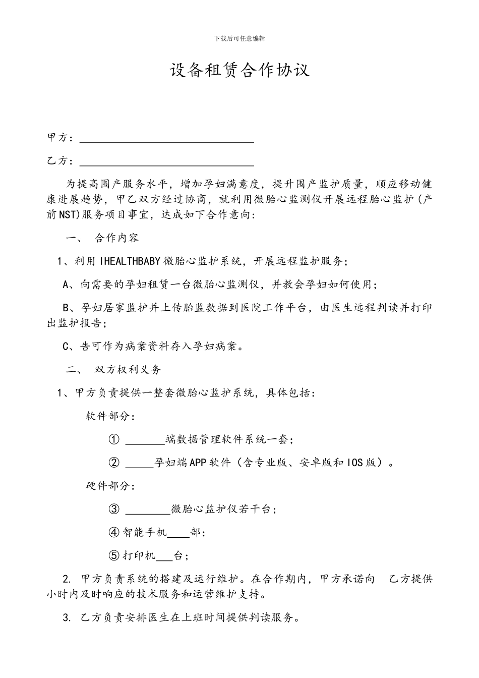 设备租赁合作协议_第1页