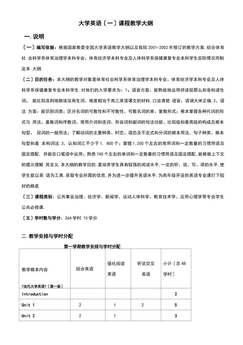 大学英语一课程教学大纲_第1页