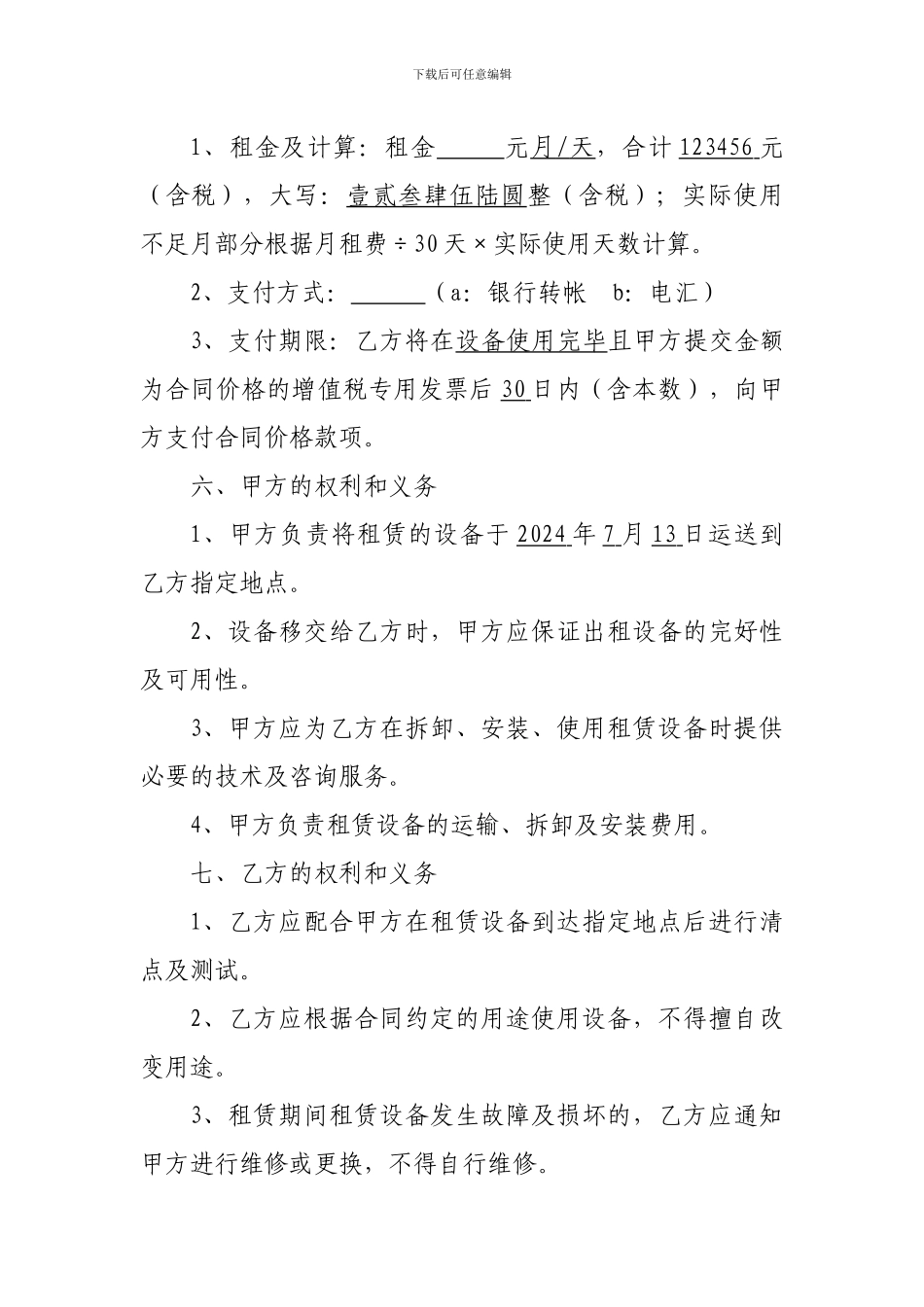 设备租赁合同(20240713版)_第2页