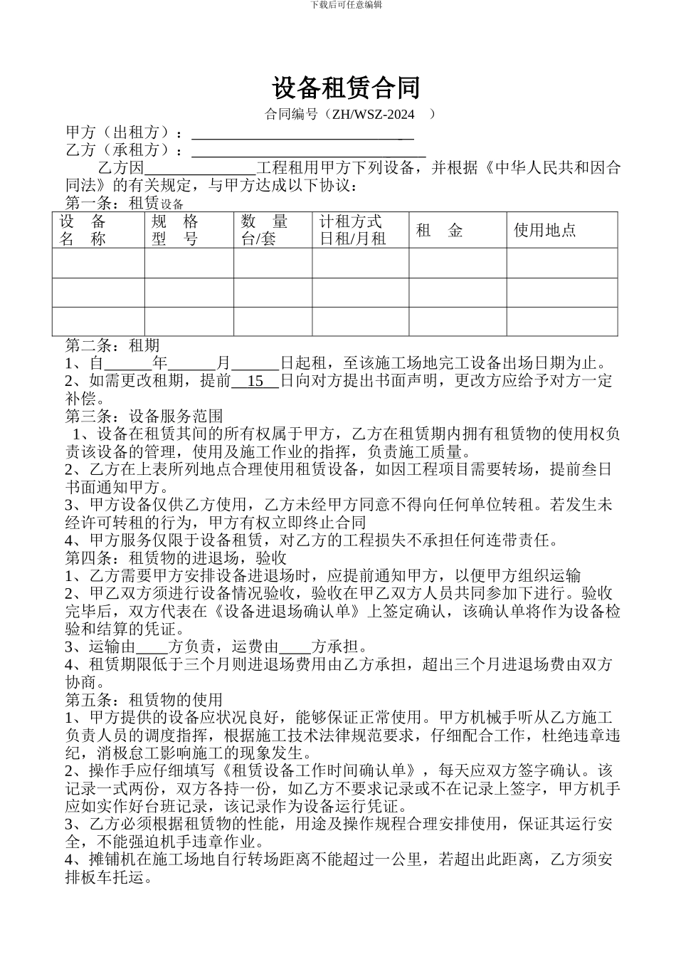 设备租赁合同(对外设备租赁格式)_第1页