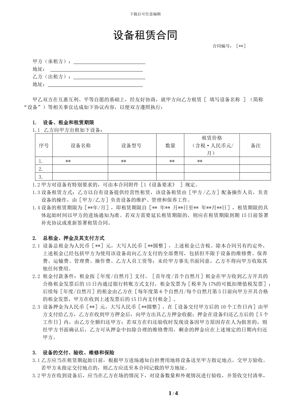 设备租赁合同(模板)_第1页