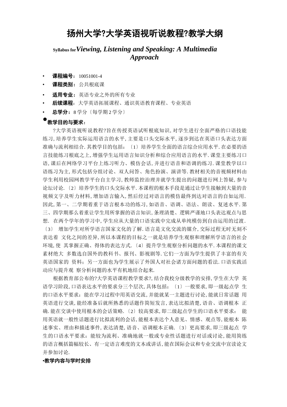 大学英语视听说教程教学大纲_第1页