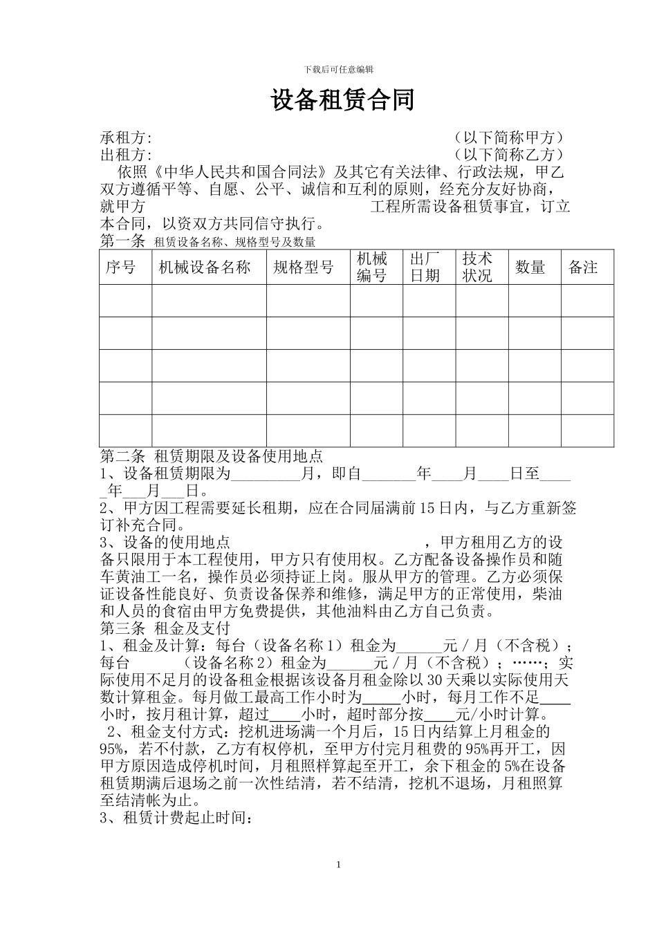 设备租赁合同(范本)2_第1页