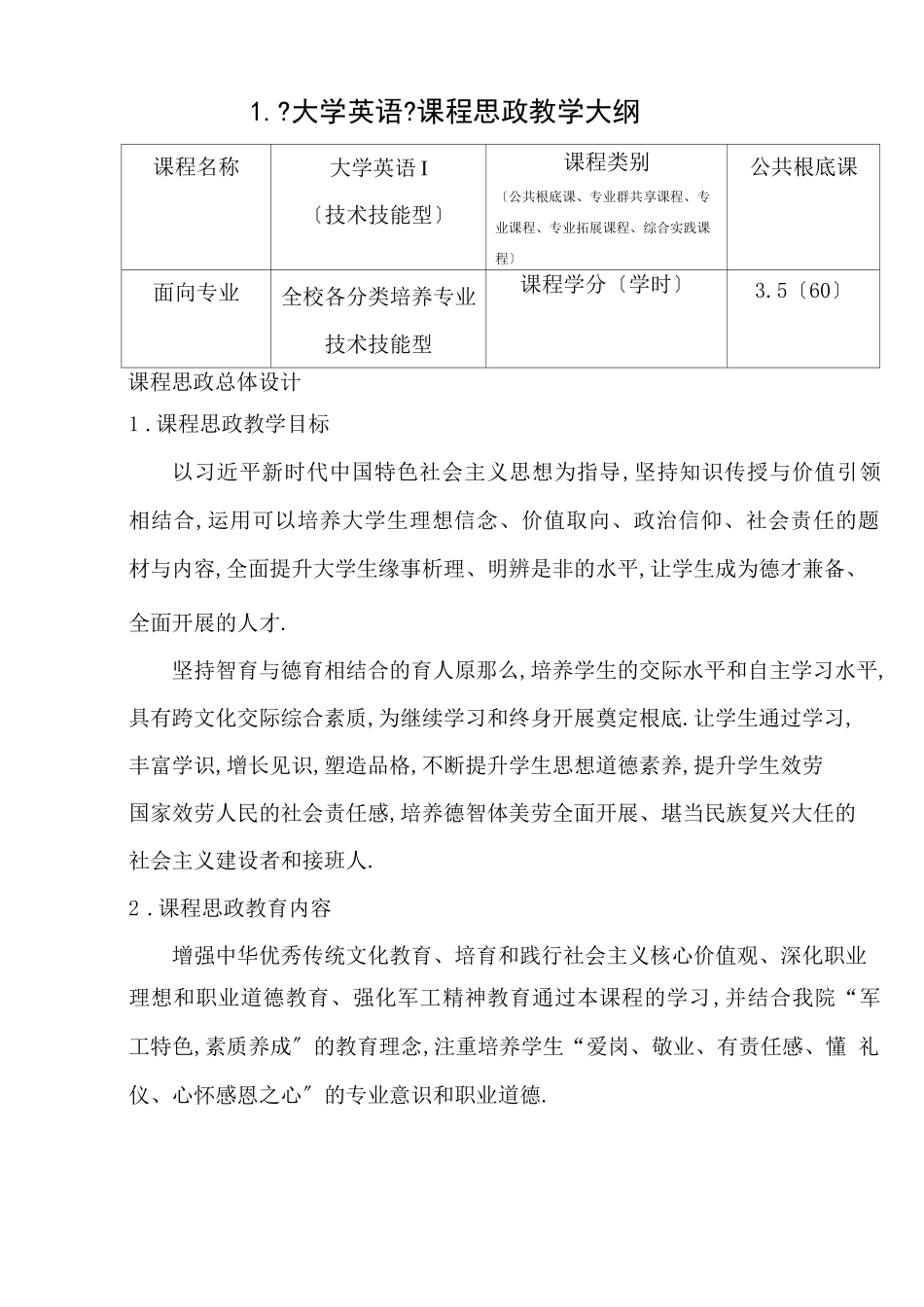 大学英语课程思政教学大纲_第1页